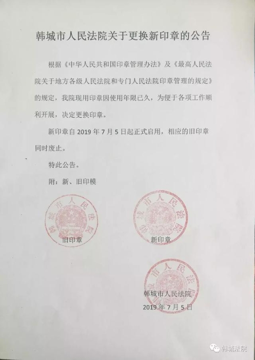 韩城市人民法院关于更换新印章的公告