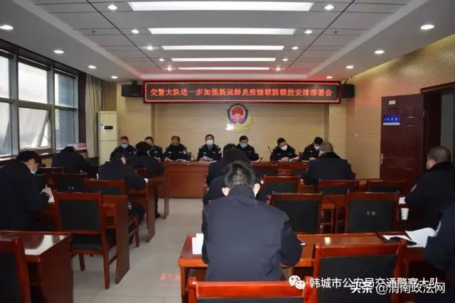 韩城市公安局交警大队召开进一步加强 新冠肺炎疫情联防联控安排部署会