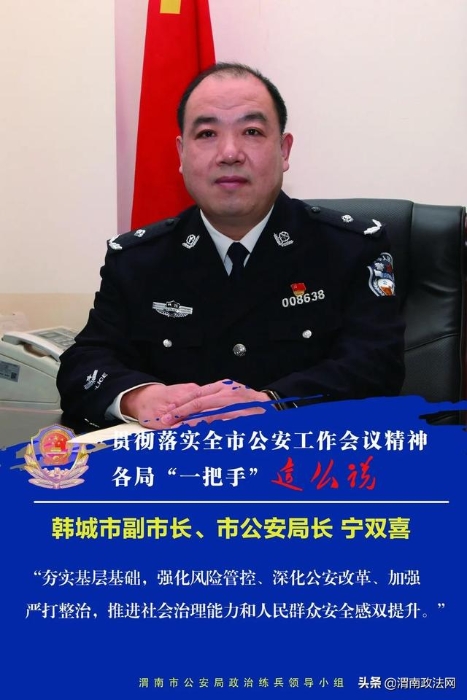 贯彻全市公安工作会议精神专访：韩城市副市长、市公安局长 宁双喜