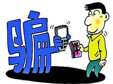 网络诈骗案高发 警方支招防被骗