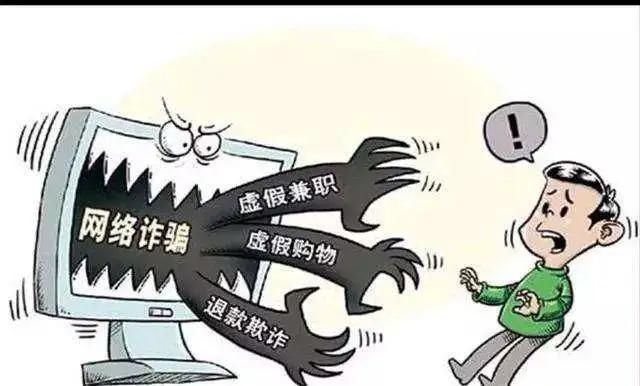 网络诈骗案高发 警方支招防被骗