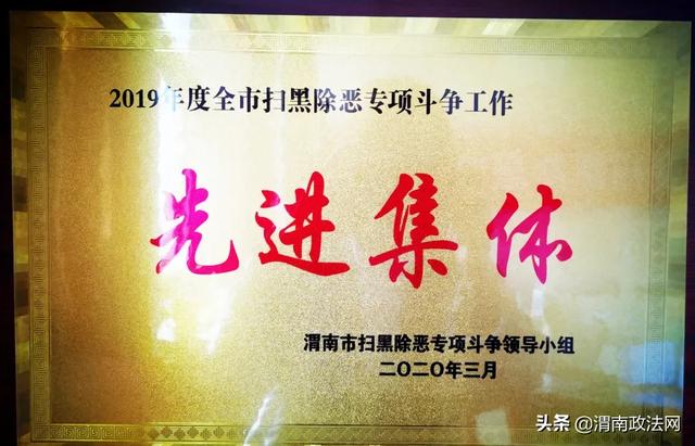 韩城市检察院被评为渭南市扫黑除恶专项斗争先进集体