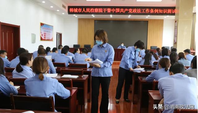 韩城市检察院组织《中国共产党政法工作条例》知识测试
