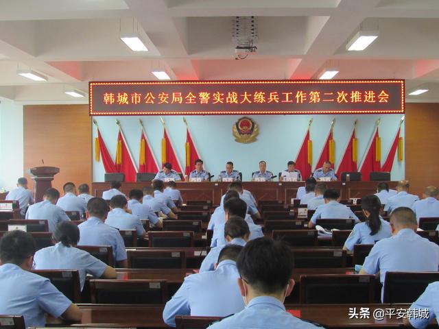 韩城市公安局召开全警实战大练兵工作第二次推进会
