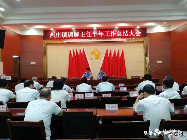 韩城市司法局西庄司法所召开调解主任半年工作总结大会