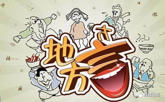 韩城方言趣闻