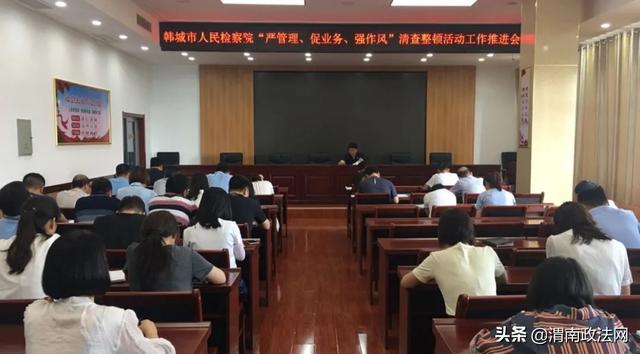 领导率先垂范 全面清查整顿——韩城市检察院召开清查整顿活动工作推进会（图）