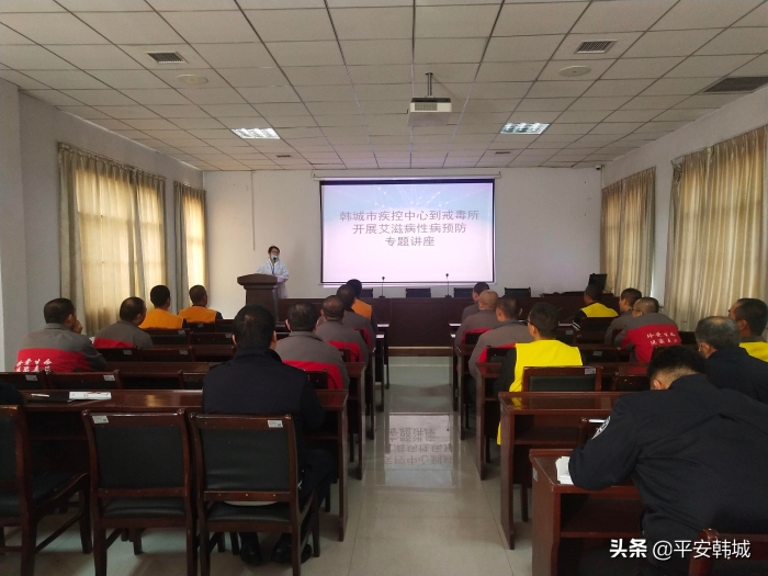 韩城市戒毒所举办艾滋病预防知识专题讲座