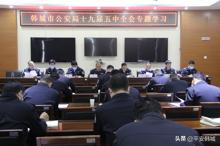 韩城市公安局专题学习十九届五中全会精神