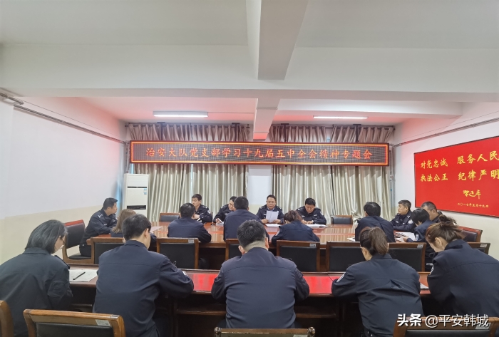 韩城市公安局治安大队党支部专题学习党的十九届五中全会精神