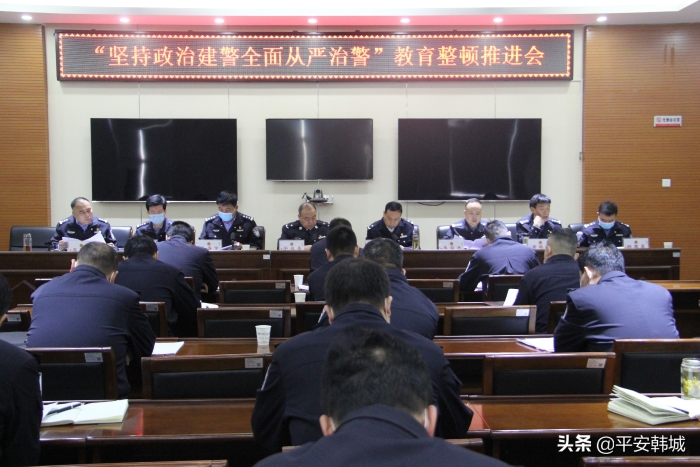 韩城市公安局召开“坚持政治建警 全面从严治警”教育整顿推进会