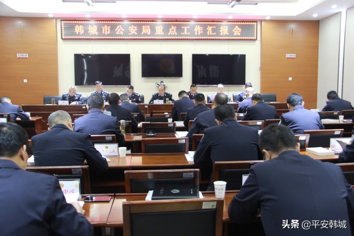 韩城市公安局召开重点工作推进会