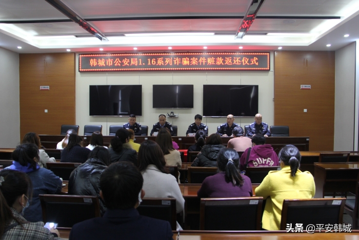 韩城市公安局召开1.16系列诈骗案赃款返还大会