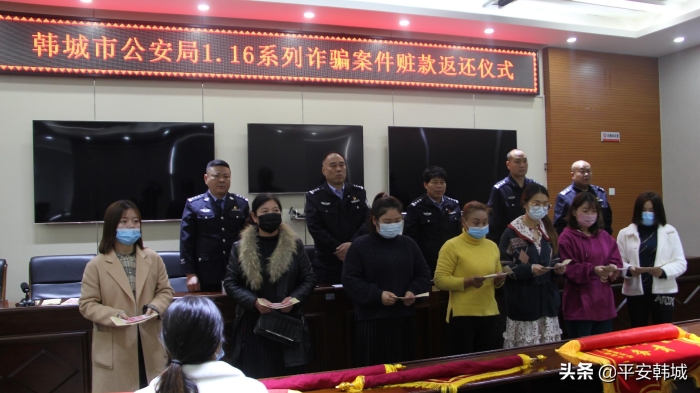 韩城市公安局召开1.16系列诈骗案赃款返还大会