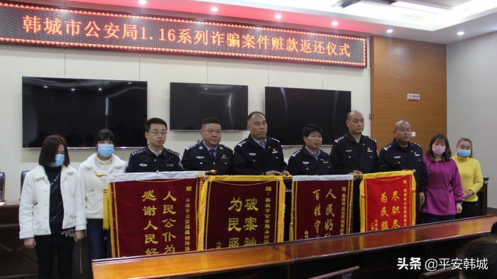 韩城市公安局召开1.16系列诈骗案赃款返还大会