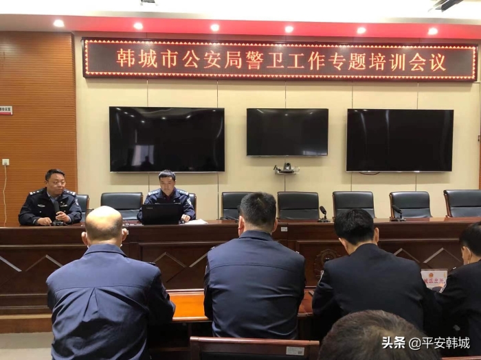 奋进新时代 聚焦新使命 努力开创警卫工作新局面——韩城市公安局召开警卫工作专题培训会议