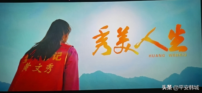 韩城巡特警大队组织开展观看电影《秀美人生》主题党日活动