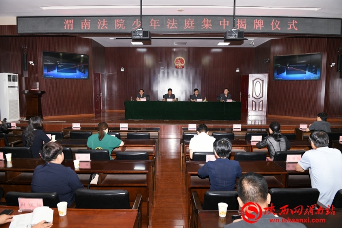 5月31日，渭南法院少年法庭集中揭牌仪式在渭南市中级人民法院举行。记者 许艾学摄
