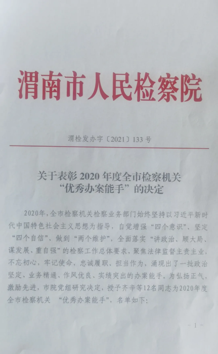 韩城市人民检察院两名干警被上级检察机关表彰（图）