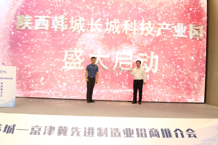 韩城-京津冀先进制造业招商推介会在北京举办（图）