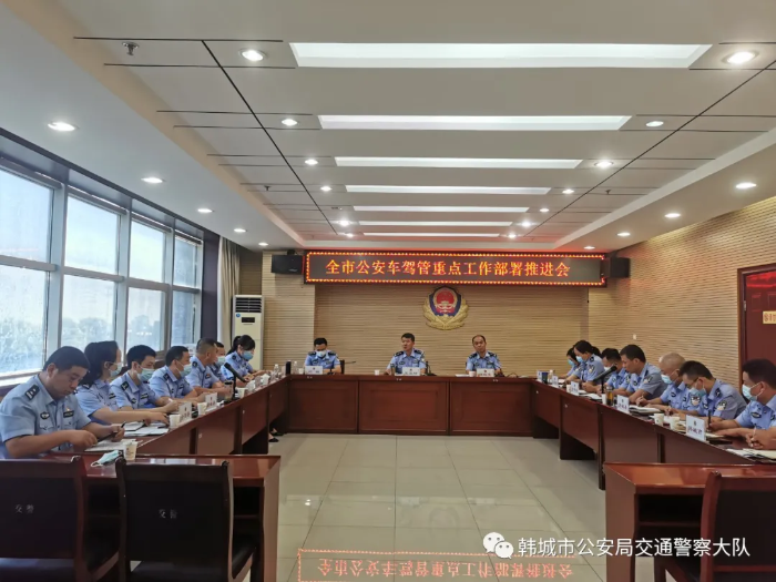 渭南市车驾管重点工作部署推进会在韩城市公安局交警大队组织召开（图）