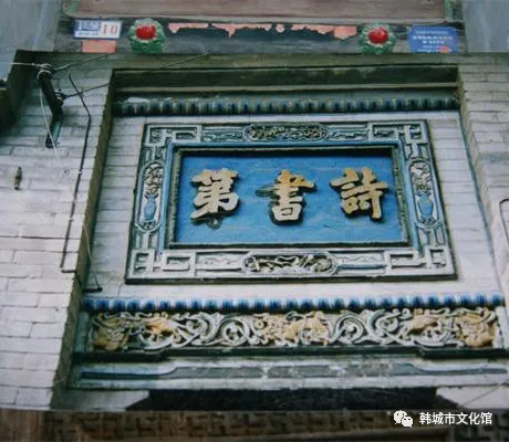 韩城市优秀非物质文化遗产项目展示——韩城古门楣题字（图）