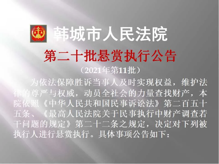 韩城市人民法院发布第二十批悬赏执行公告（图）