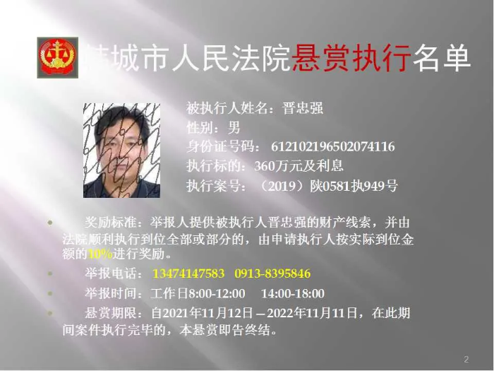 韩城市人民法院发布第二十批悬赏执行公告（图）