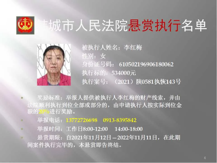 韩城市人民法院发布第二十批悬赏执行公告（图）