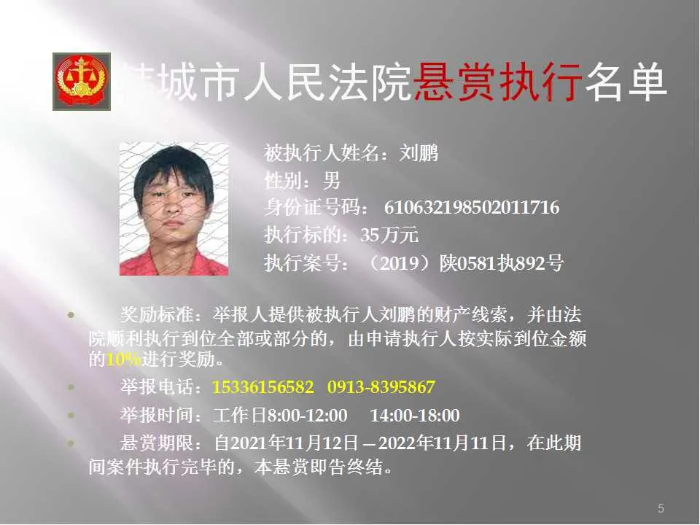 韩城市人民法院发布第二十批悬赏执行公告（图）