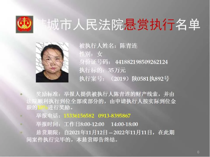 韩城市人民法院发布第二十批悬赏执行公告（图）