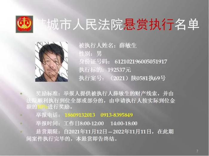 韩城市人民法院发布第二十批悬赏执行公告（图）