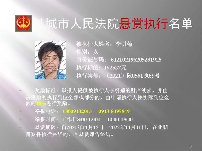 韩城市人民法院发布第二十批悬赏执行公告（图）