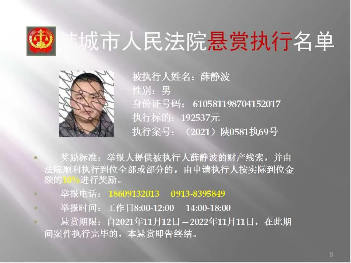 韩城市人民法院发布第二十批悬赏执行公告（图）