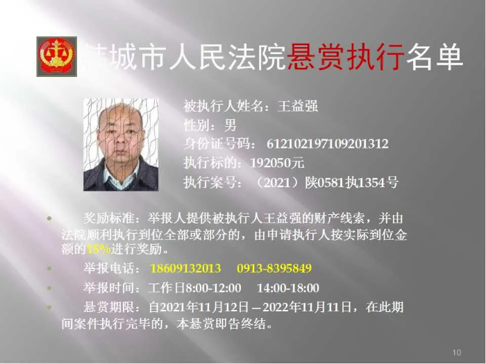 韩城市人民法院发布第二十批悬赏执行公告（图）