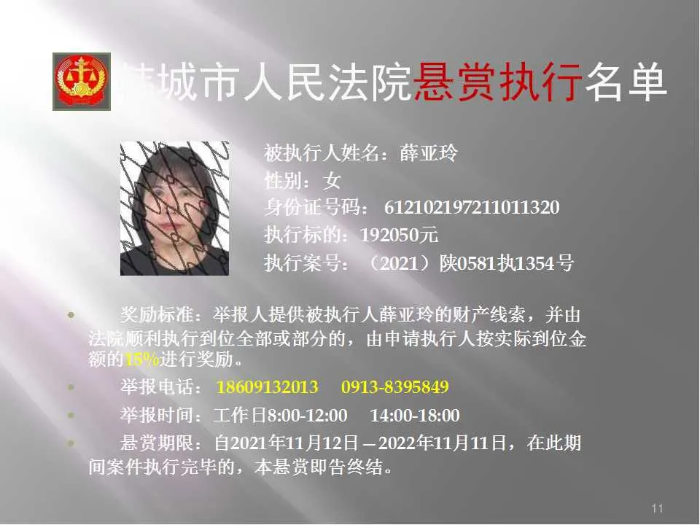 韩城市人民法院发布第二十批悬赏执行公告（图）