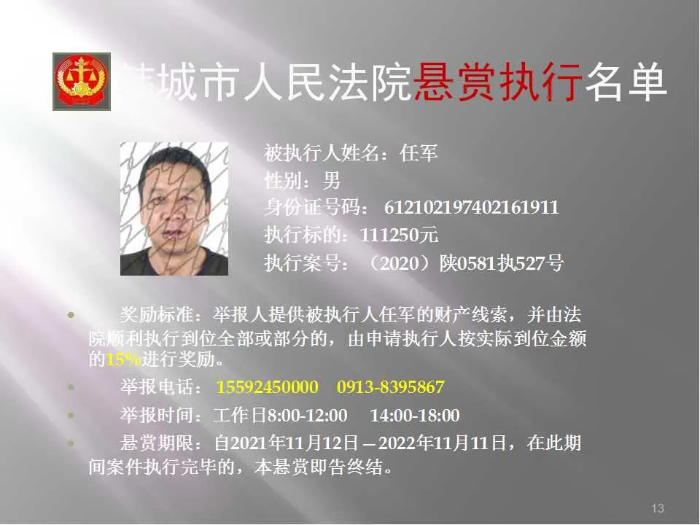 韩城市人民法院发布第二十批悬赏执行公告（图）