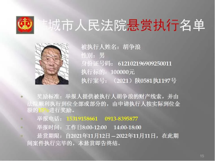 韩城市人民法院发布第二十批悬赏执行公告（图）