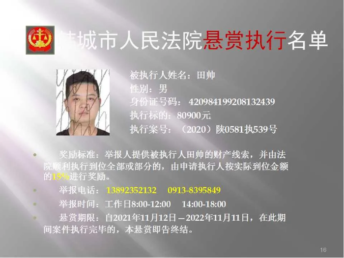 韩城市人民法院发布第二十批悬赏执行公告（图）