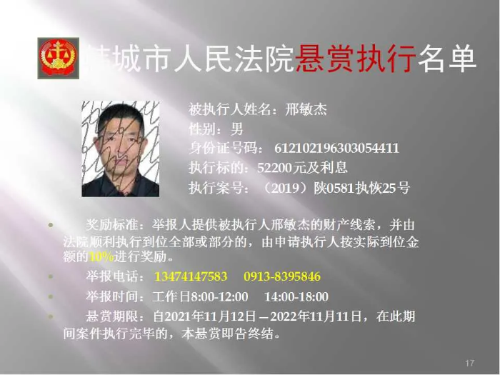 韩城市人民法院发布第二十批悬赏执行公告（图）