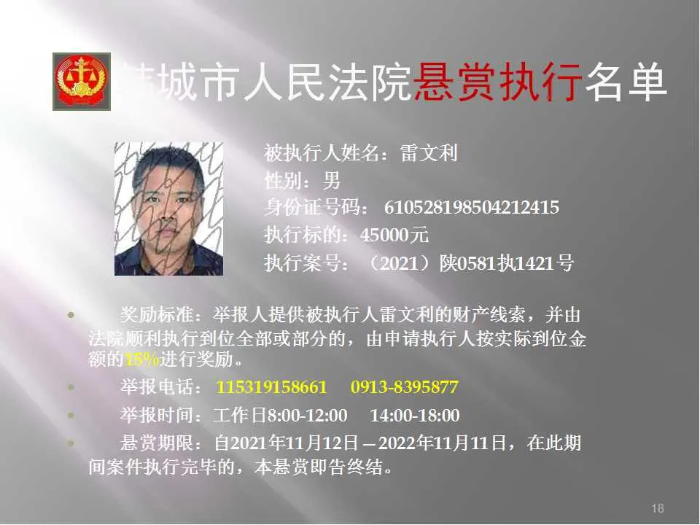 韩城市人民法院发布第二十批悬赏执行公告（图）