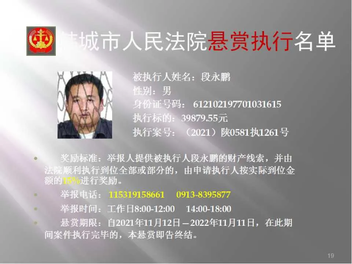 韩城市人民法院发布第二十批悬赏执行公告（图）