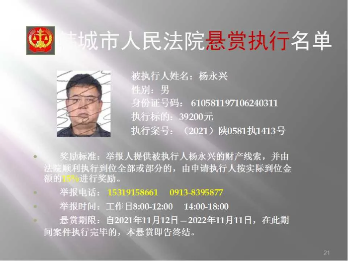 韩城市人民法院发布第二十批悬赏执行公告（图）