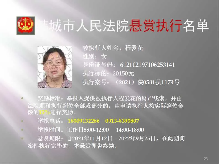 韩城市人民法院发布第二十批悬赏执行公告（图）