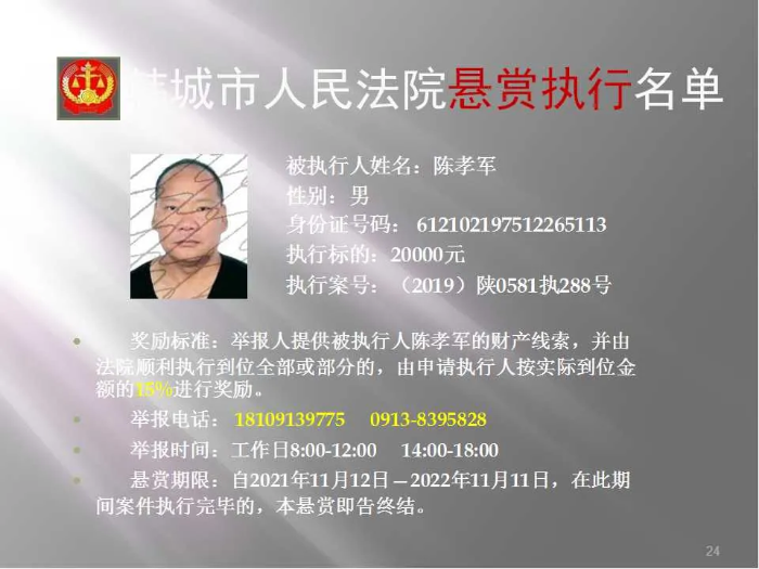 韩城市人民法院发布第二十批悬赏执行公告（图）