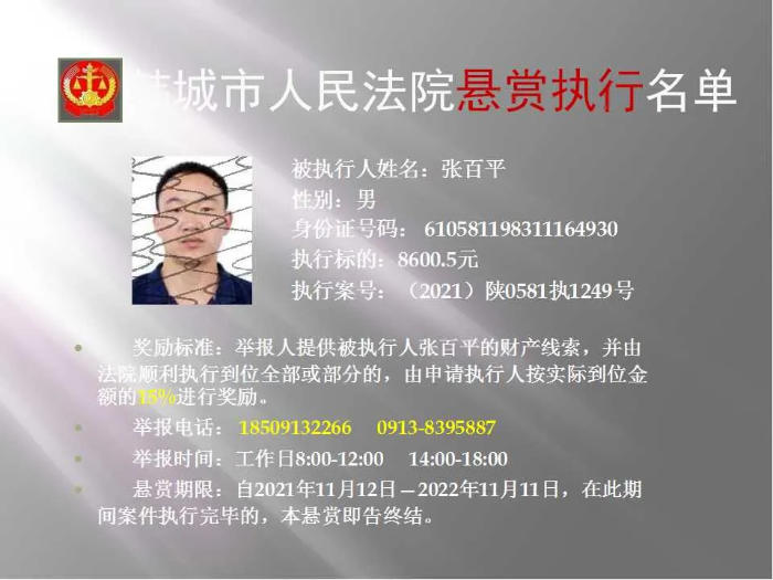 韩城市人民法院发布第二十批悬赏执行公告（图）