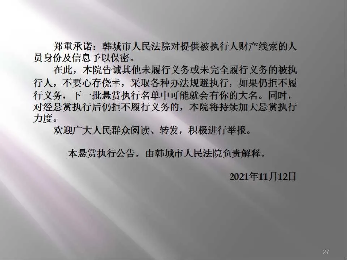 韩城市人民法院发布第二十批悬赏执行公告（图）