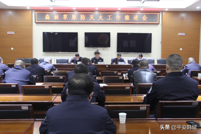 韩城市公安局召开森林草原防灭火工作推进会（图）