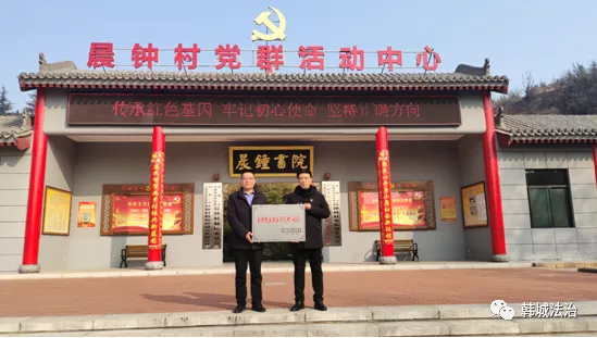 韩城市司法局为晨钟村授牌“全国民主法治示范村（社区）”