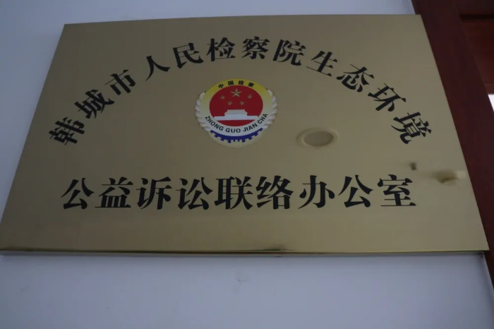 韩城市人民检察院生态环境公益诉讼联络办公室成立并揭牌(图)